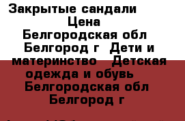 Закрытые сандали Ortizzi 33 › Цена ­ 999 - Белгородская обл., Белгород г. Дети и материнство » Детская одежда и обувь   . Белгородская обл.,Белгород г.